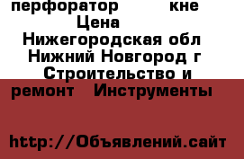 перфоратор METABO кне 24 sp › Цена ­ 2 500 - Нижегородская обл., Нижний Новгород г. Строительство и ремонт » Инструменты   